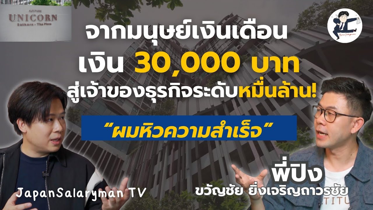 สร้างธุรกิจระดับหมื่นล้าน จากมนุษย์เงินเดือนเงิน 30,000 บาท | พี่ปิง ขวัญชัย x JapanSalaryman