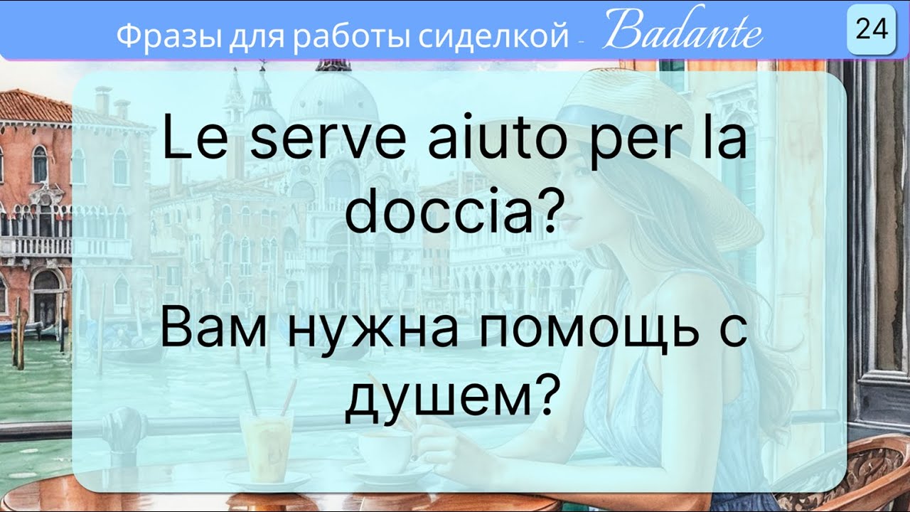 90 фраз на итальянском языке для работы сиделкой (баданте) Уроки итальянского языка