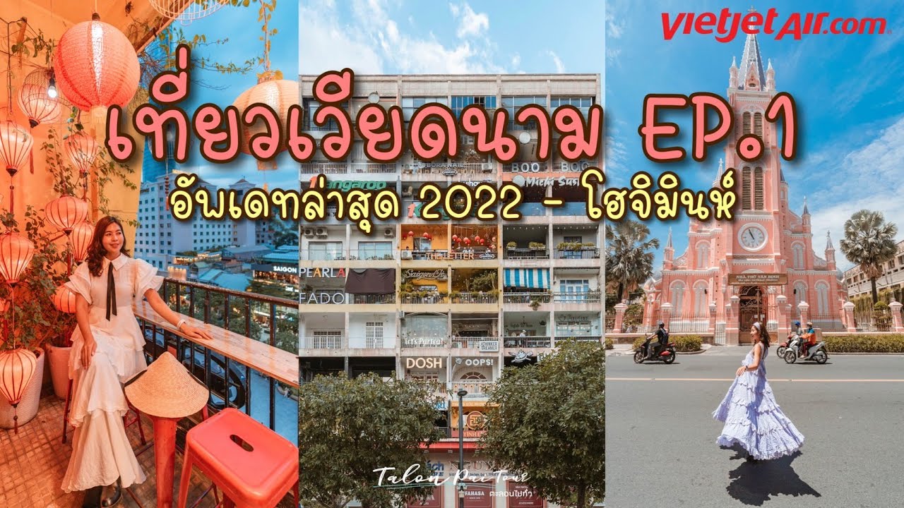 Vlog เที่ยวเวียดนาม2022 อัพเดทล่าสุด  EP1 วัยรุ่นโฮจิมินห์ | Talon Pai Tour