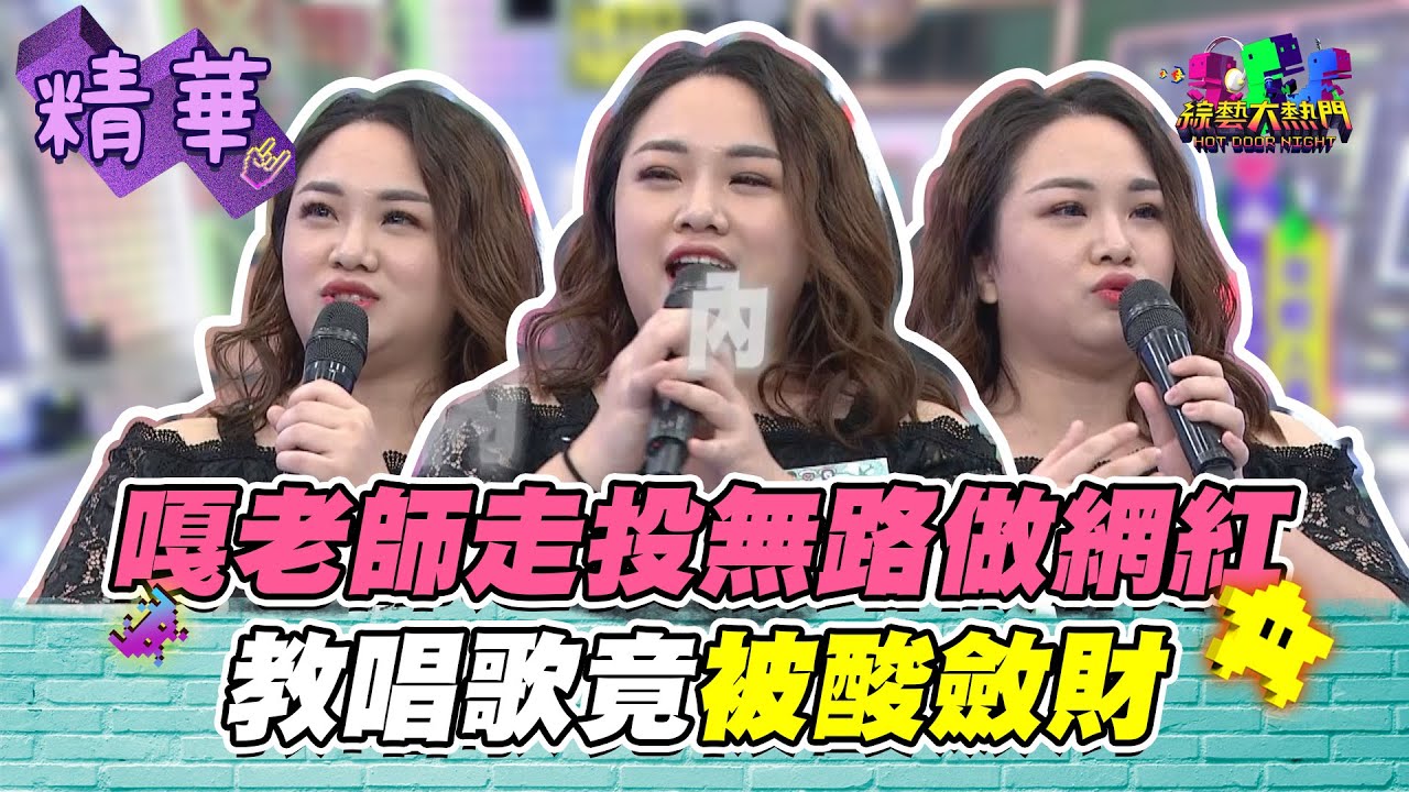 【嘎老師做網紅竟是走投無路！教歌唱竟被酸斂財！】綜藝大熱門