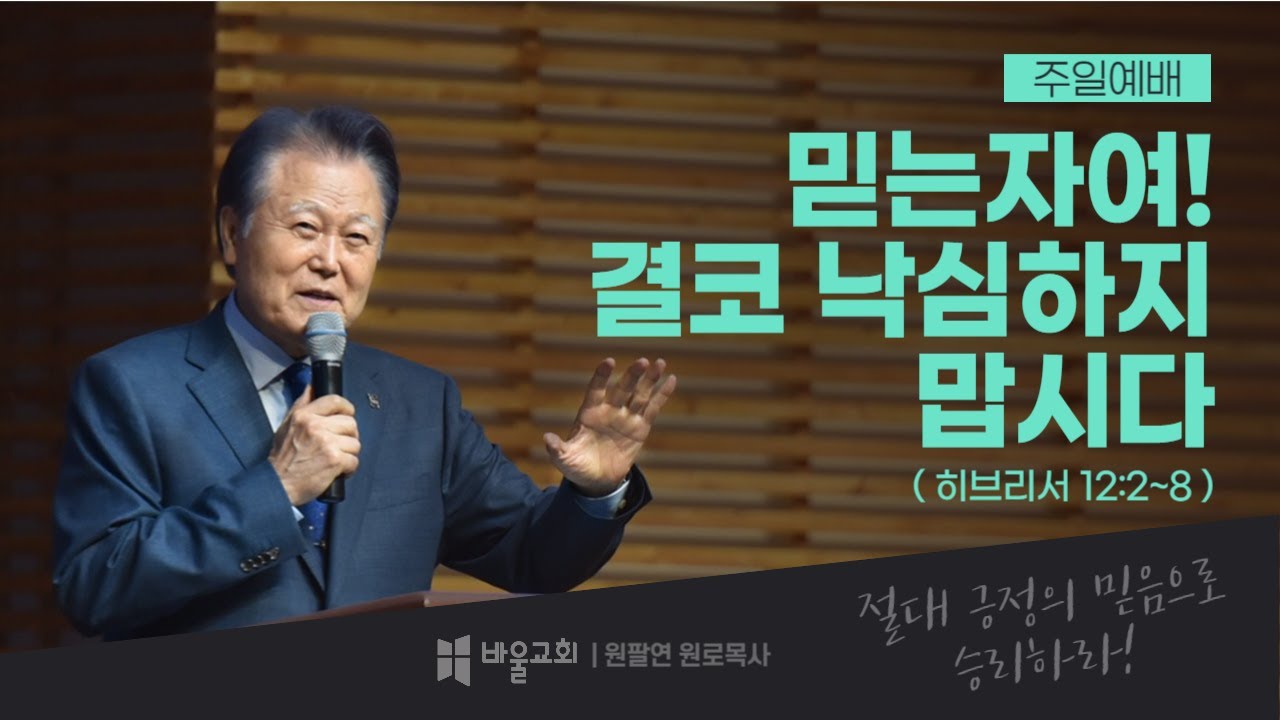 [바울교회] 믿는 자여! 결코 낙심하지 맙시다 (히 12:2~8) / 원팔연 원로목사 (25.07.20 주일예배)