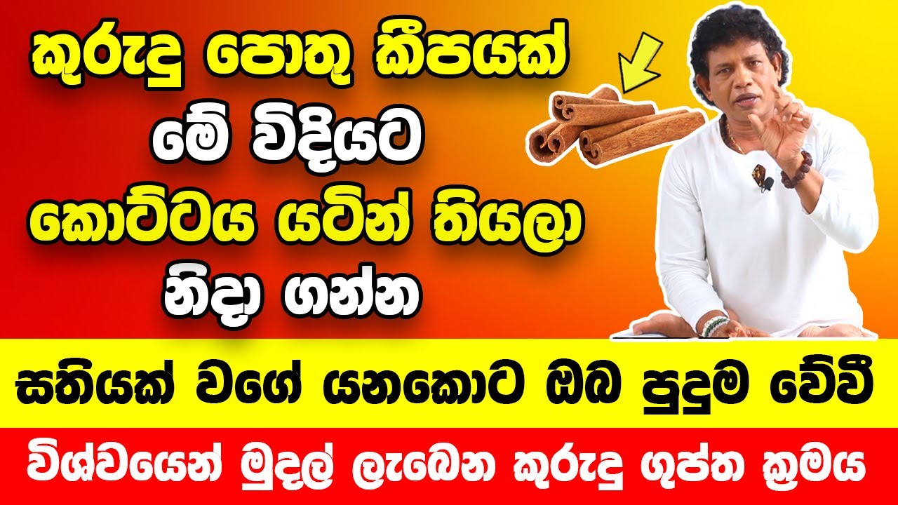 කුරුදු පොතු කීපයක් මේ විදියට කොට්ටය යටින් තියලා නිදා ගන්න | සතියක් යනකොට ඔබ පුදුම වේවි!