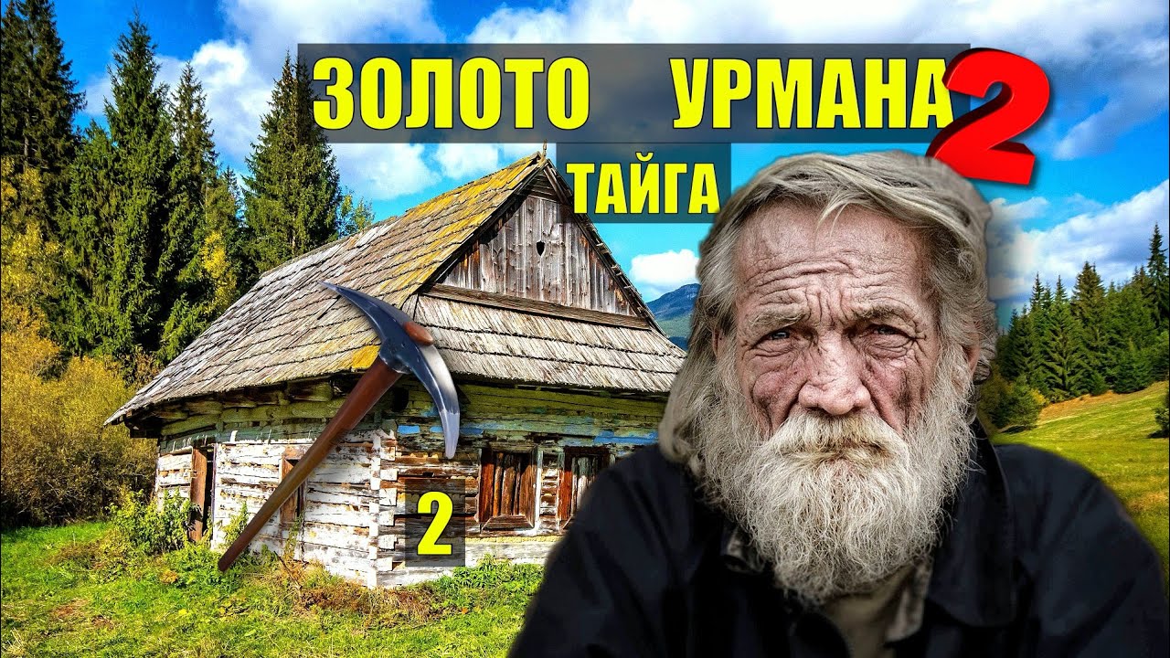 КАТОРГА КОЛЫМА СУДЬБА ЗЕКа в ТАЙГЕ ДОМ в ЛЕСУ ЗОЛОТО УРМАНА 2 ТАЙГА ИСТОРИИ из ЖИЗНИ АУДИОКНИГА 2
