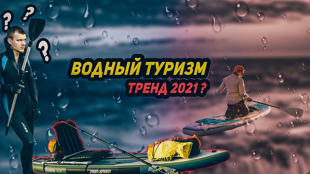 Водный туризм на сапборде. Как это?