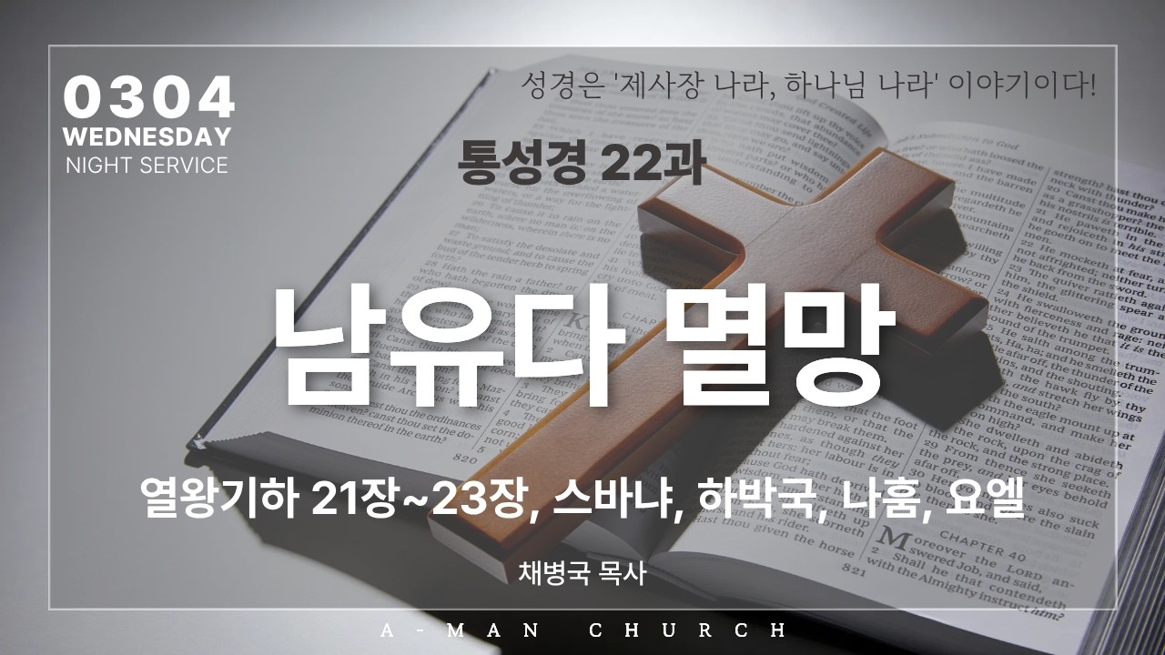 통성경학교 22과 | 남유다 멸망 | 채병국 목사 | 수요저녁예배 | 2026.03.04.