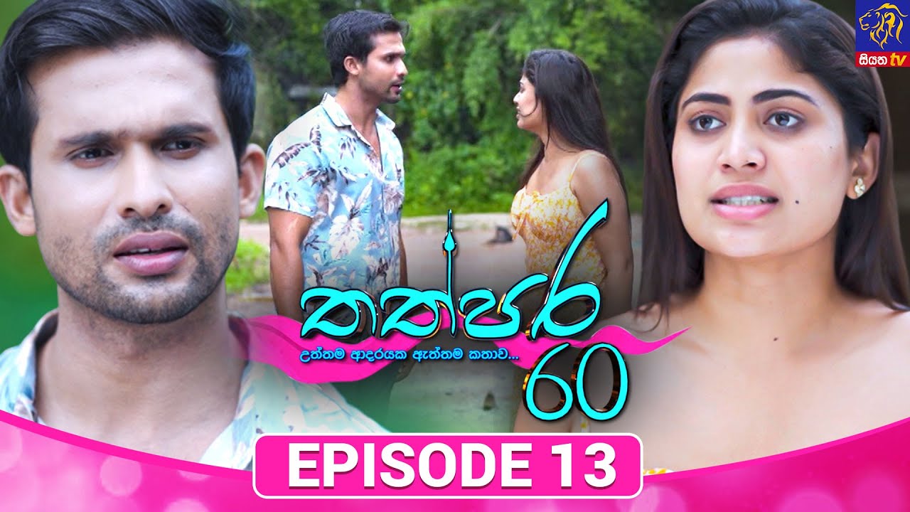 Thathpara 60 - තත්පර 60 || EPISODE 13 || 06th November 2025 || Siyatha TV #teledrama thappara60