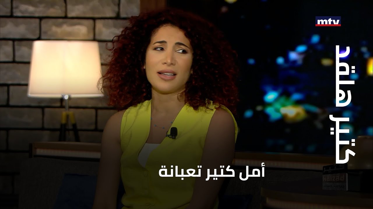 كتير هلقد - قصة أمل طالب مع الحشرات