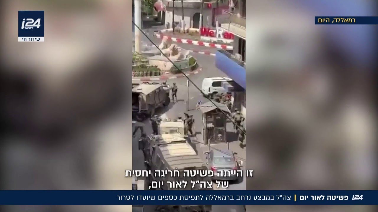 פשיטה לאור יום: צה