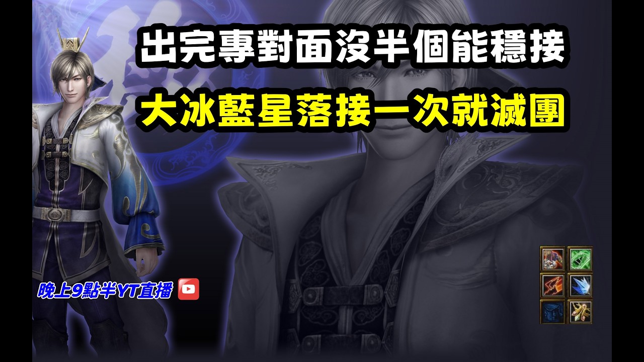 【魔獸爭霸III-三國黃XD】第一視角Mvp系列【郭嘉】出完專武對面沒半個能穩接，大冰藍星落接一次就滅團。 #LANTW #GGC  #warcraft  #3.7黃XD #三國6XD #最新
