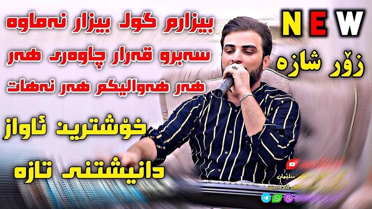 samer hawlery taebat سةمير هةوليري بيزارم كول بيزار نةماوة سةبرو قةرار