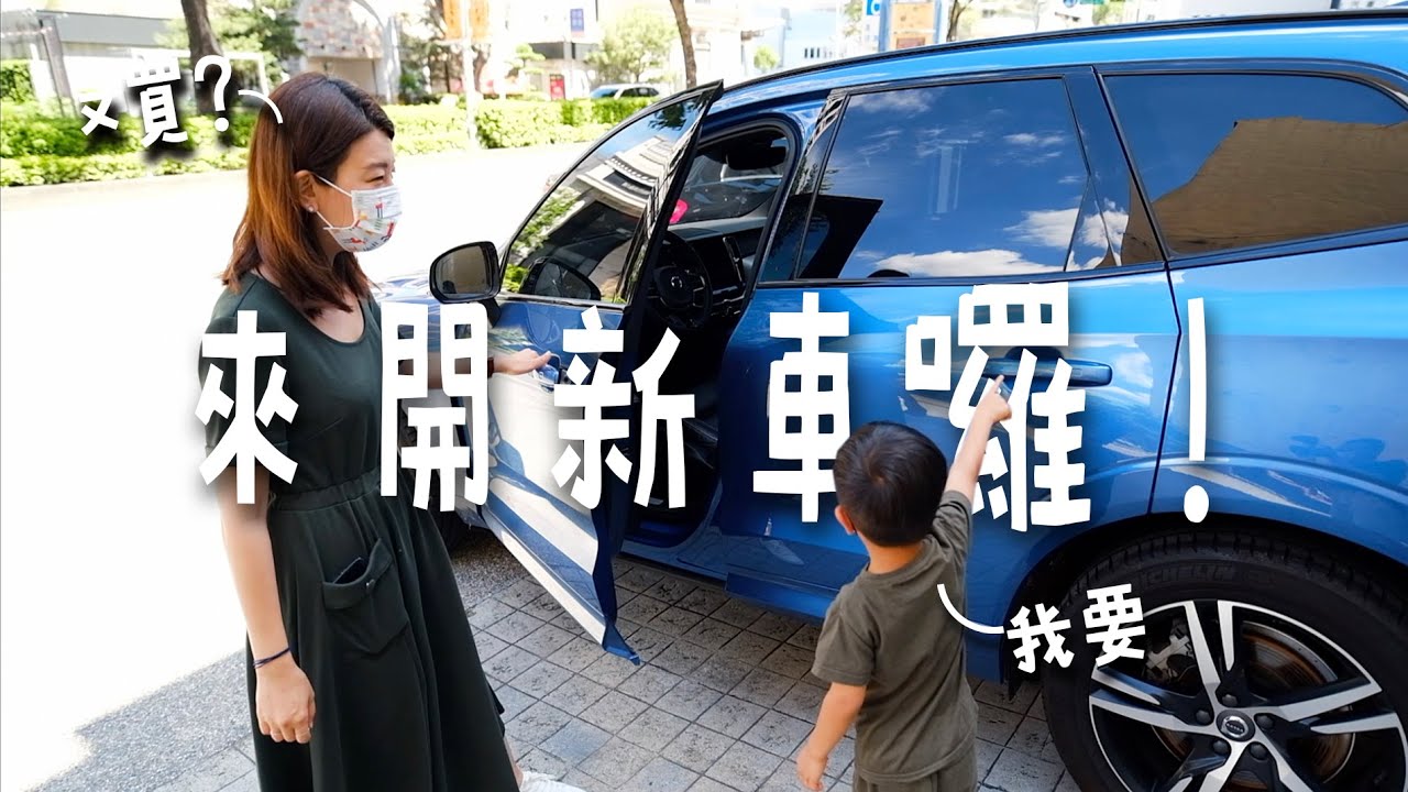 鳥家牽新車！鳥先生轉行當Volvo業務了？XC60車子優缺點一次跟你說！鳥夫人在一旁拼命翻白眼【鳥先生開箱】