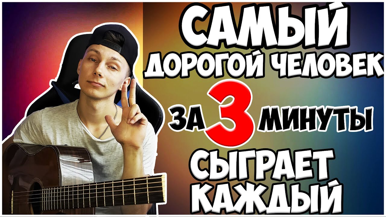 Как играть САМЫЙ ДОРОГОЙ ЧЕЛОВЕК на гитаре ( РАЗБОР без баррэ )