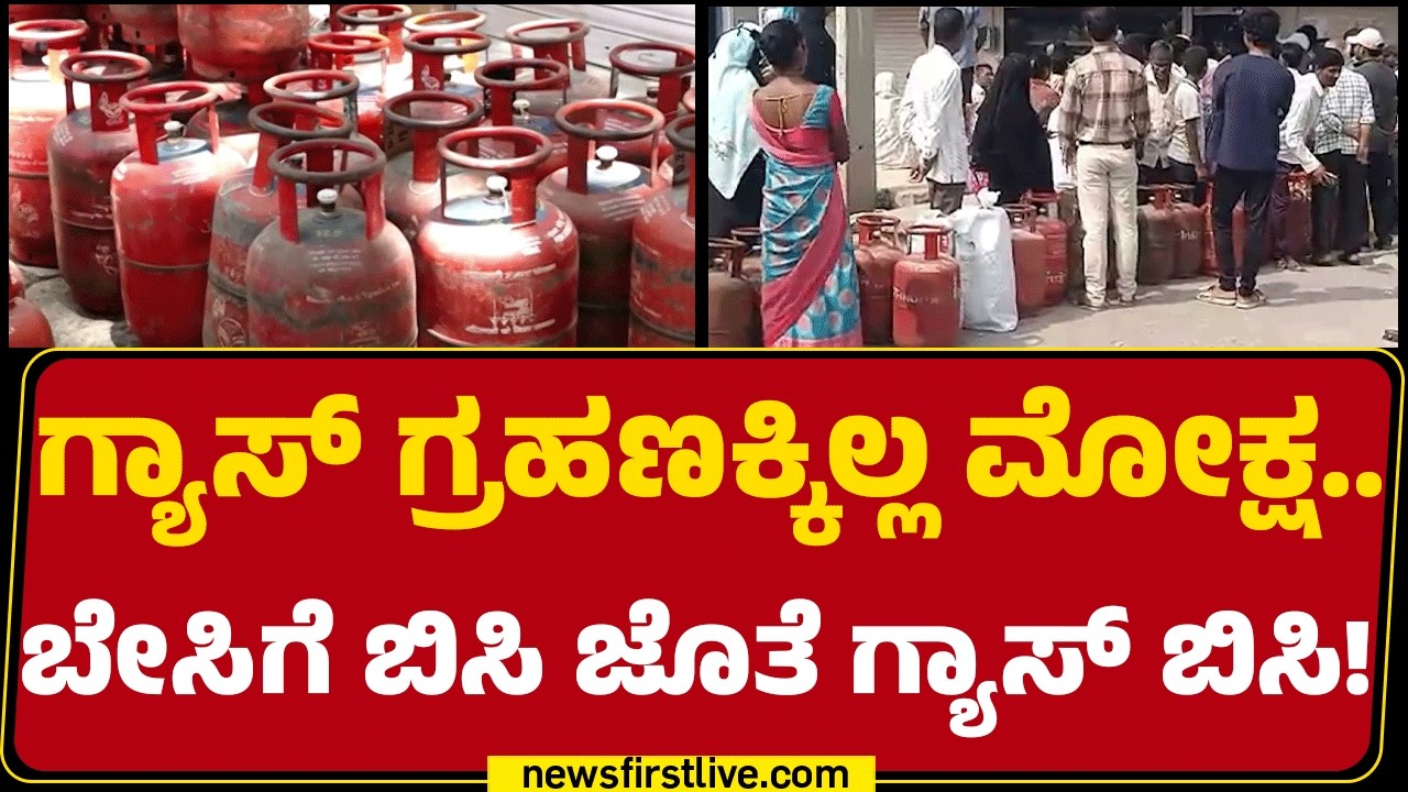 Kalaburagiಯಲ್ಲಿ ಎಲ್​ಪಿಜಿ ಪಡೆಯಲು ಮುಗಿಬಿದ್ದ ಗ್ರಾಹಕರು! | Gas Cylinder Crisis | @newsfirstkannada