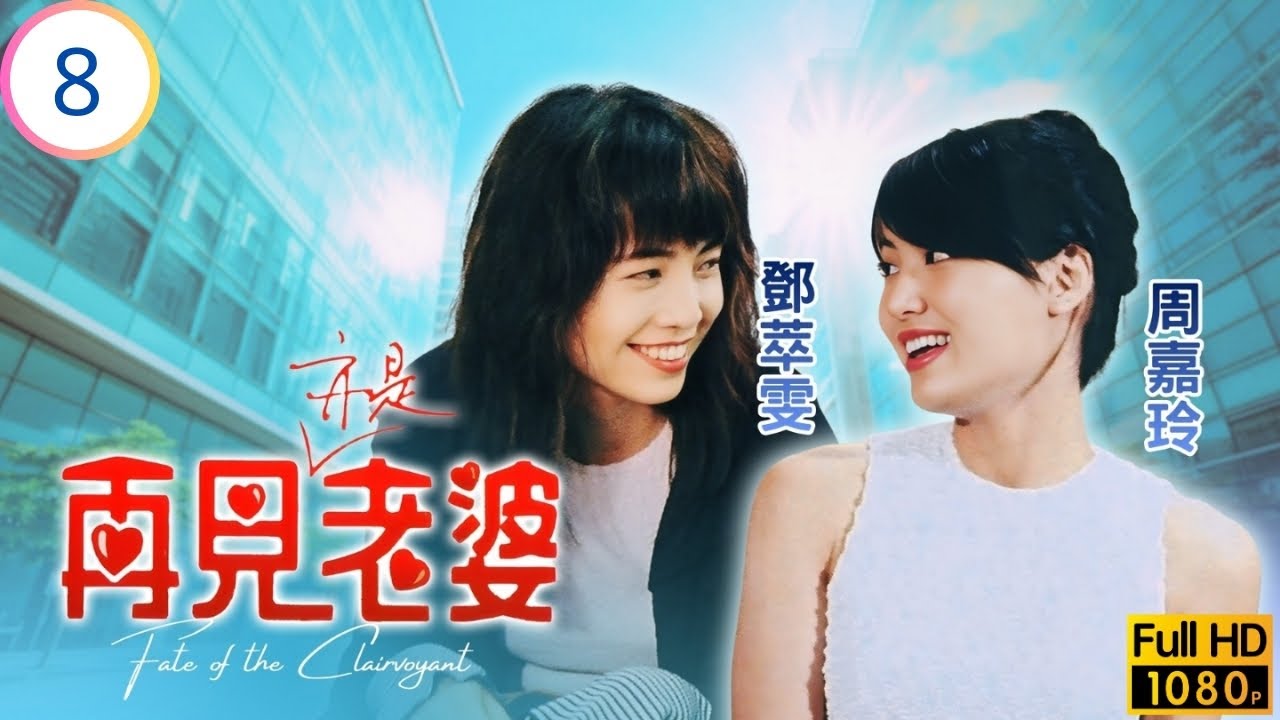 TVB愛情劇 | 再見亦是老婆 08/20 | 陳秀雯(佩佩)展開新生活 | 姜大衛 | 陳秀雯 | 周嘉玲 | 鄧萃雯 | 粵語中字 | 1994 | Fate of the Clairvoyant