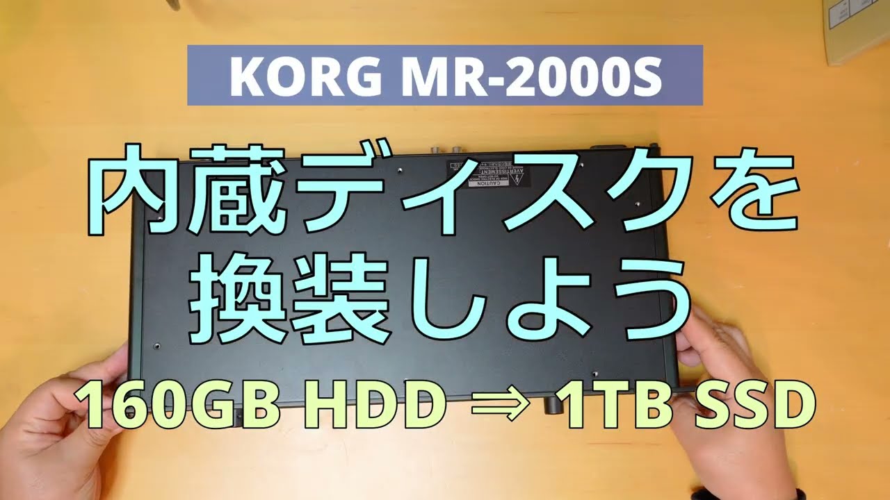 KORGのDSDレコーダーMR-2000SのHDDをSSDに換装する