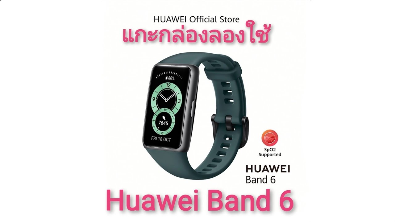 แกะกล่องลองใช้ Huawei Band 6 นาฬิกา Smart watch (1,199฿)