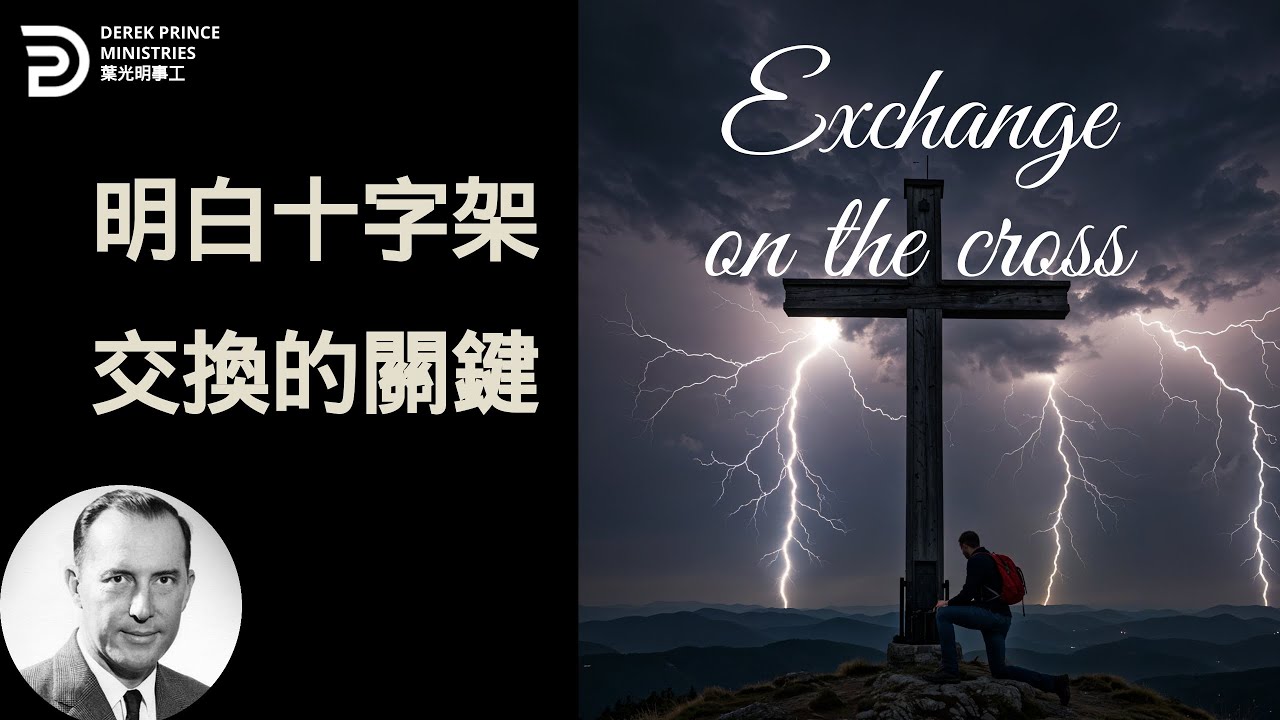 明白十字架交換的關鍵 EXCHANGE ON THE CROSS