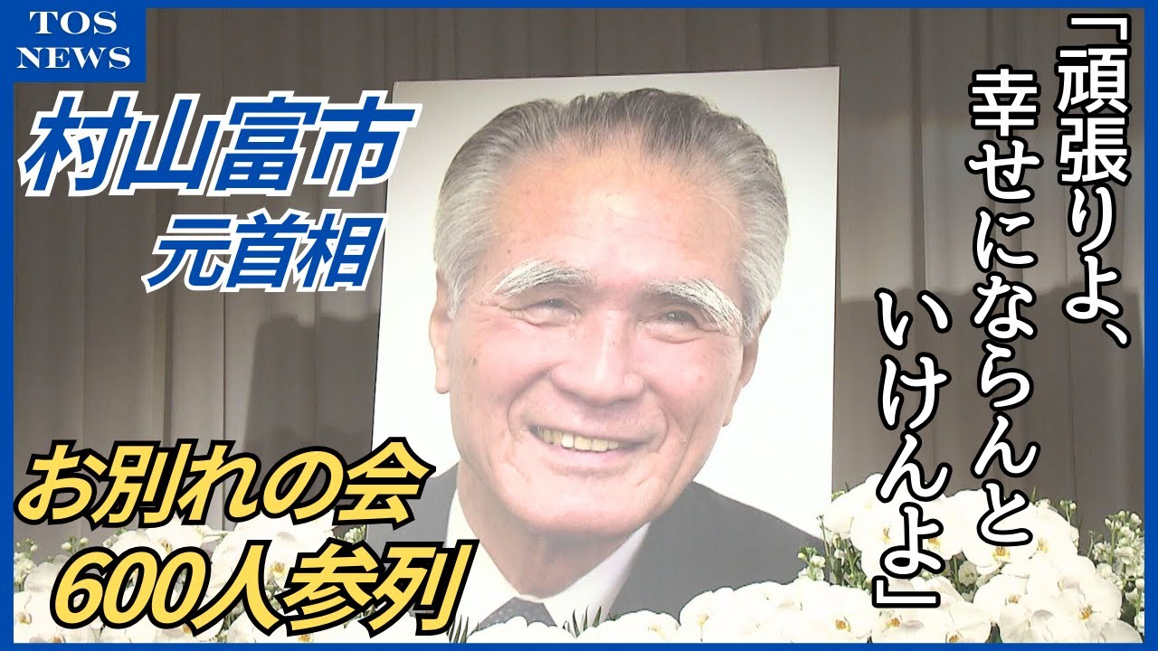 村山富市元首相&ldquo;お別れの会&rdquo;600人参列　遺族「父も喜んでいると思う。こんなに集まったのかと」　大分