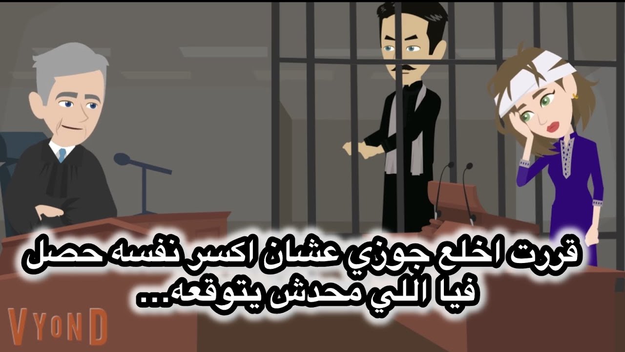 قررت اخل..ع جوزي واكس..ر  نفسه بس حصل فيا اللي محدش يتوقعه…(بنات كابر صعيدي ) #قصص #حكايات