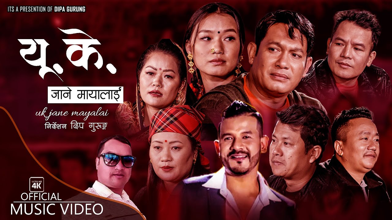 Uk Jane Mayalai यु के जाने मायालाई |By Dipa Gurung, Netra Bhandari, Prithvi Gurung & Basanti Sunari