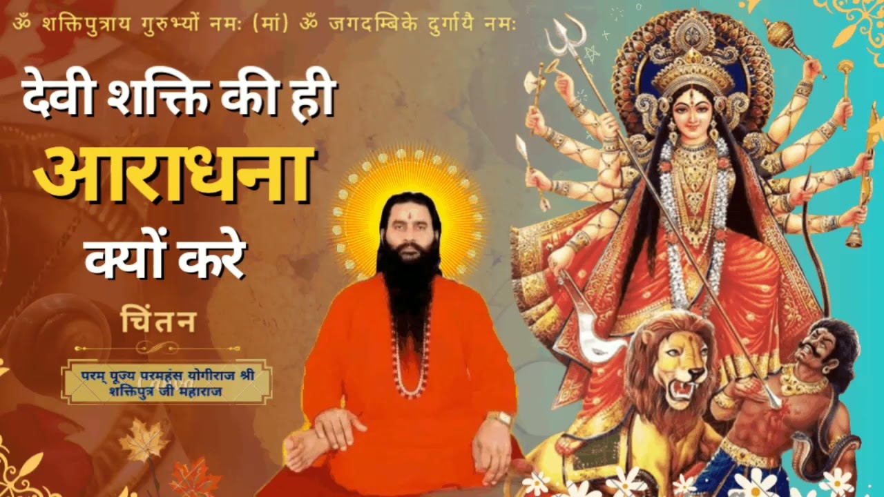 Devi Shakti की ही आराधनाPart-02|Shri Shaktiputra Ji Maharaj|#bmks