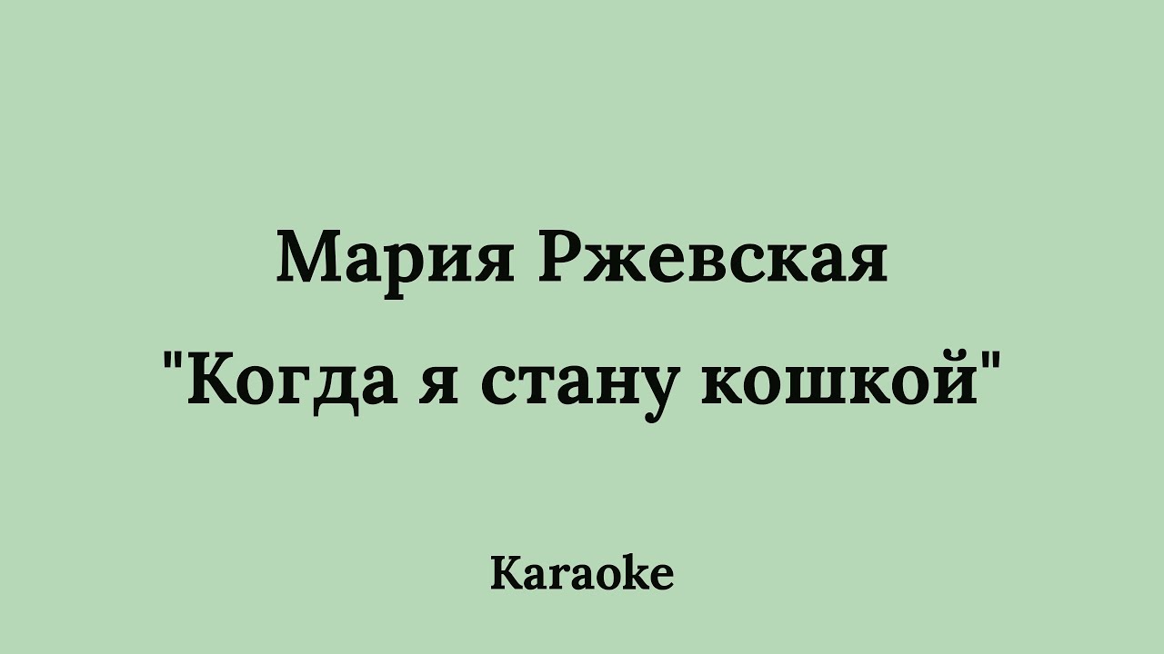 Мария Ржевская - Когда я стану кошкой | Vonagam Караоке
