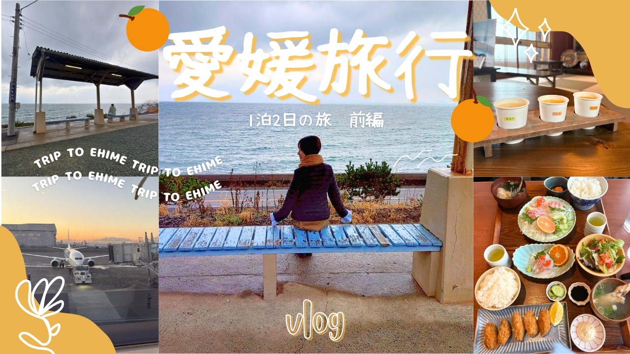 一泊二日　愛媛旅行　前編