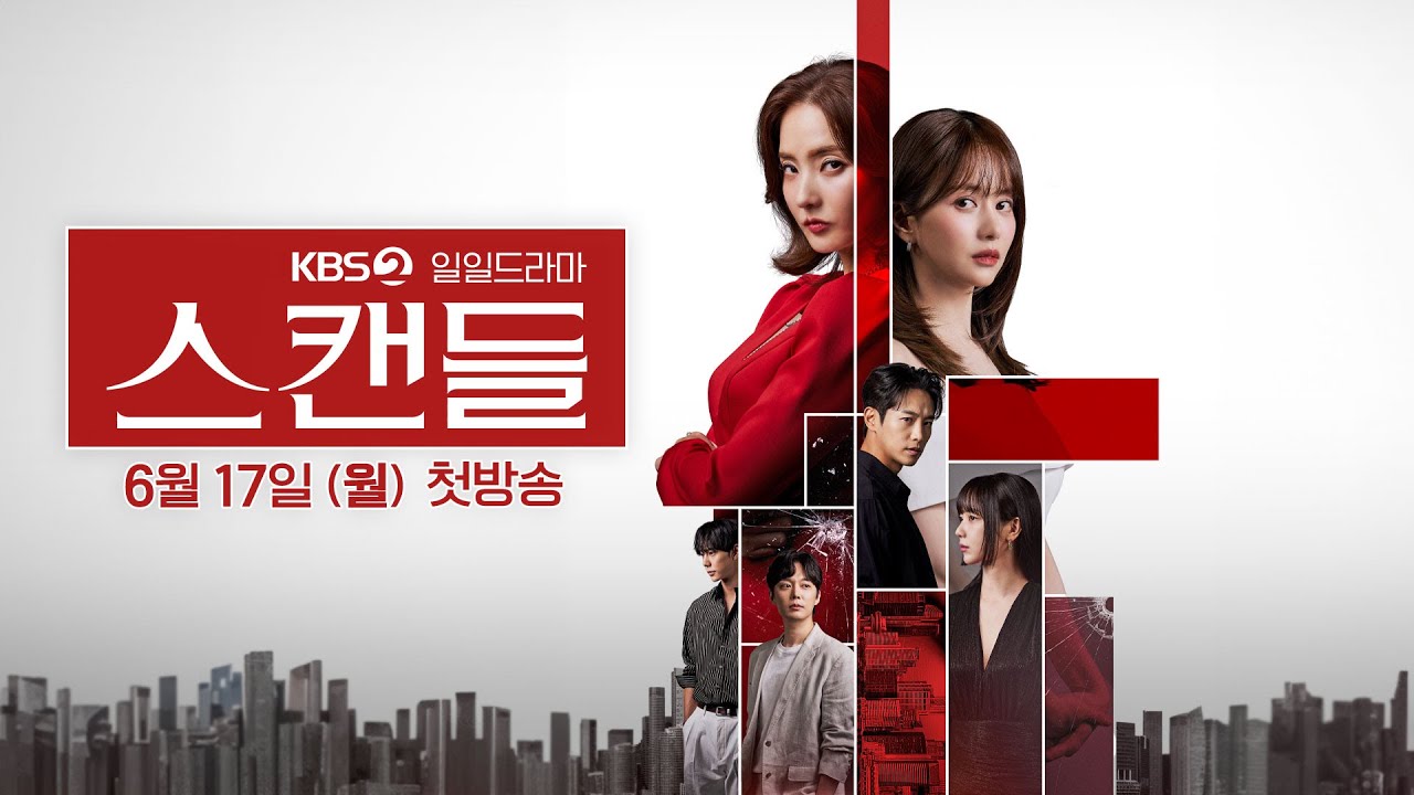 KBS 2TV 일일드라마 [스캔들] 제작발표회 | KBS 방송