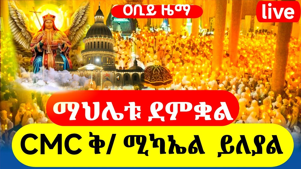 liveቅዱስ ሚካኤል ተመረቀ ጥር 17 2018ዓ.ምቅዱስ እስጢፋኖስ ገድል ደርሳን ስንክሳር @abiyzema #ethiopian #orthodox#mezmur#duet 