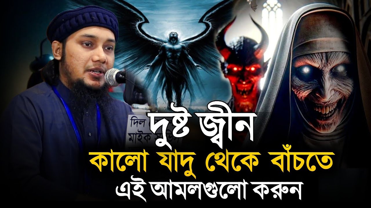 দুষ্ট জ্বীন ও কালো যাদু থেকে বাঁচতে এই আমলগুলো করুন || আবু ত্বহা মুহাম্মাদ আদনান || Abu Tawhaa Adnan