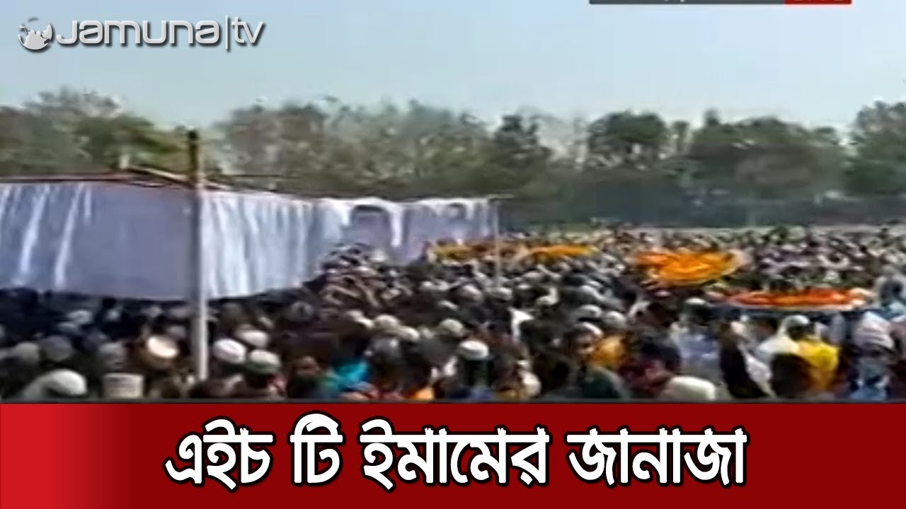 চলছে প্রথম জানাজার প্রস্তুতি; শেষবারের মতো দেখতে গ্রামবাসীর ভিড় | H T  Imam