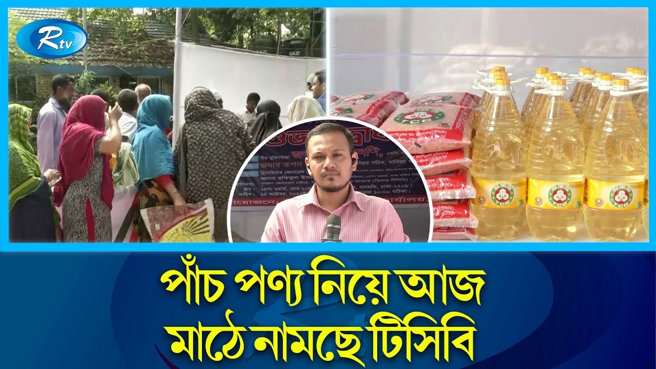 সারা দেশে আজ থেকে ভর্তুকি মূল্যে মাসব্যাপী পণ্য বিক্রি শুরু করেছে টিসিবি | TCB | Rtv News