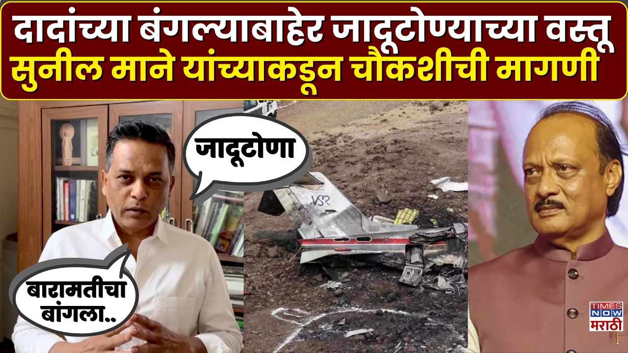 Ajit Pawar News : अजित दादांच्या बंगल्याबाहेर जादूटोण्याच्या वस्तू.. नेमकं प्रकरण काय?