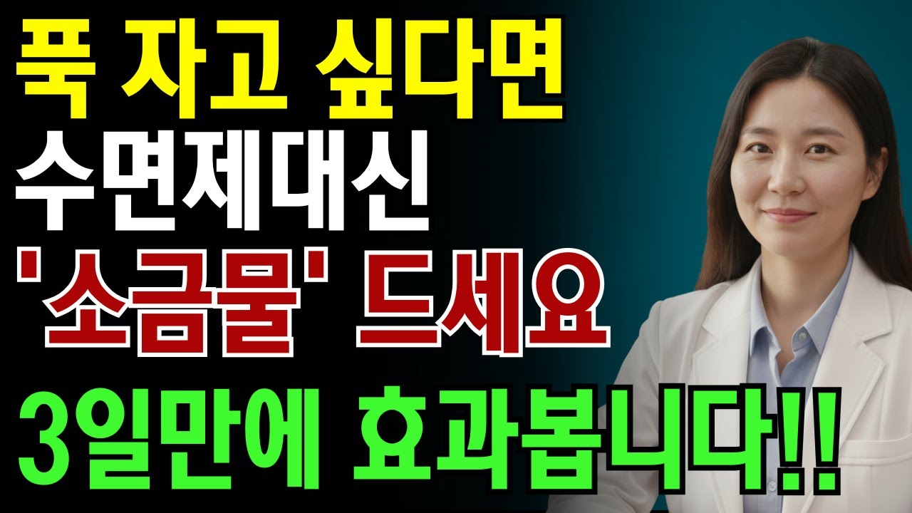 수면제 끊어도 됩니다｜의사들이 잠들기 전 마시는 ‘소금물 한 잔’의 비밀 | 노인 건강 | 닥터 스마트 헬스