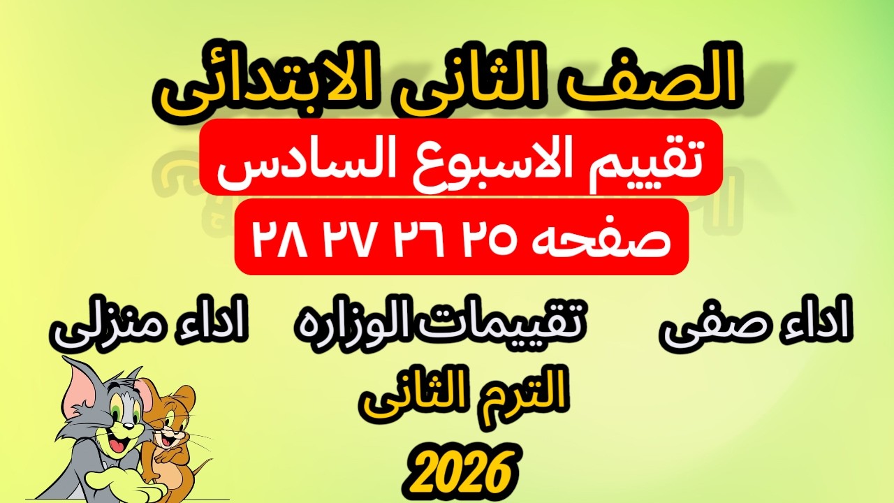 حل تقييم الأسبوع السادس رياضيات الصف الثاني الابتدائي الترم الثاني | صفحة 25–28 شرح سهل