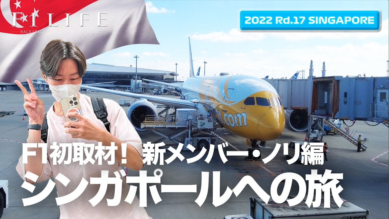 【シンガポールGP】F1初取材！ シンガポールへの旅・ノリちゃん編【2022 Rd.17 SGP】