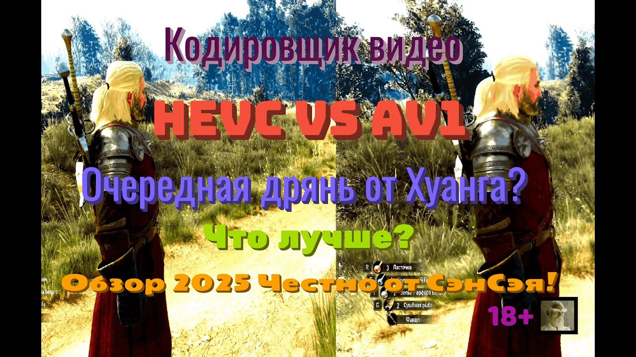 Кодировщик видео HEVC vs AV1! Что лучше? Очередная дрянь от Хуанга? Обзор Честно от СэнСэя!