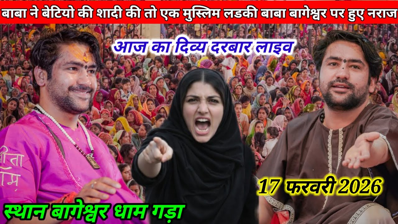 Live-आज मंगलवार का दिव्य दरबार बागेश्वर धाम लाइव 17 February 2026 | #bageshwardham 