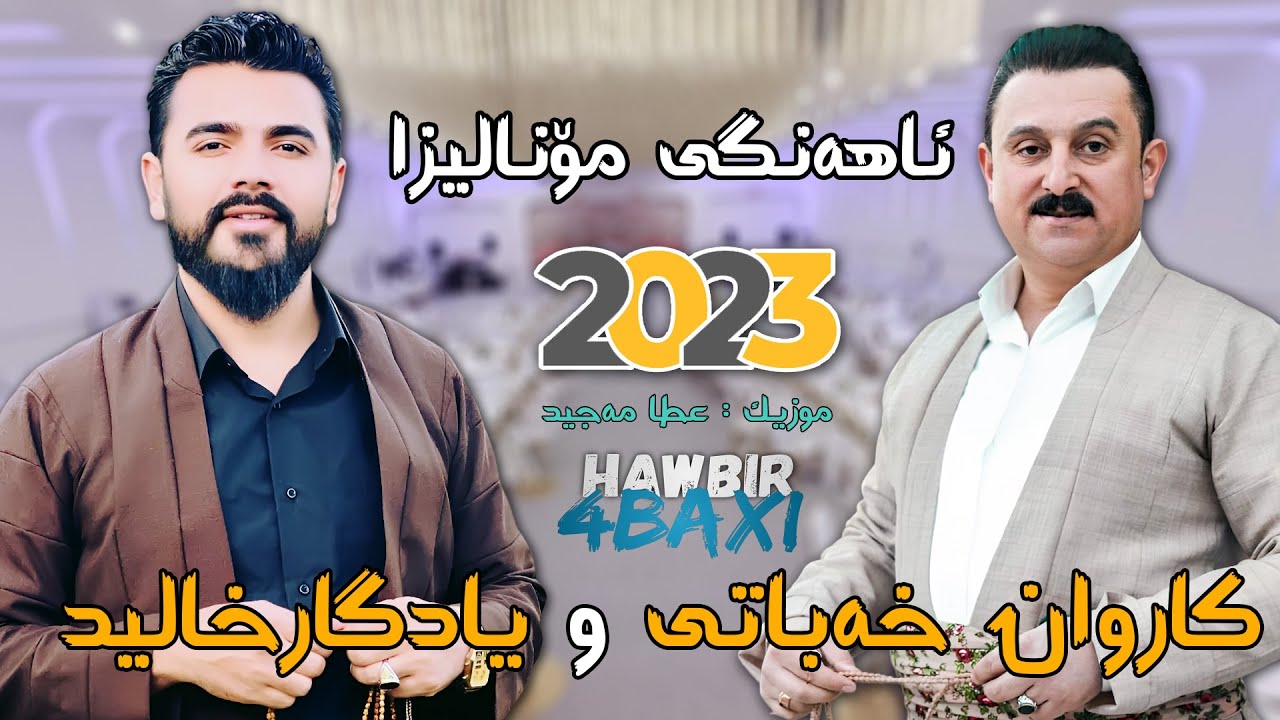 Yadgar Xalid u Karwan Xabati { Ahangi Monaliza } 2023 Music Ata Majid