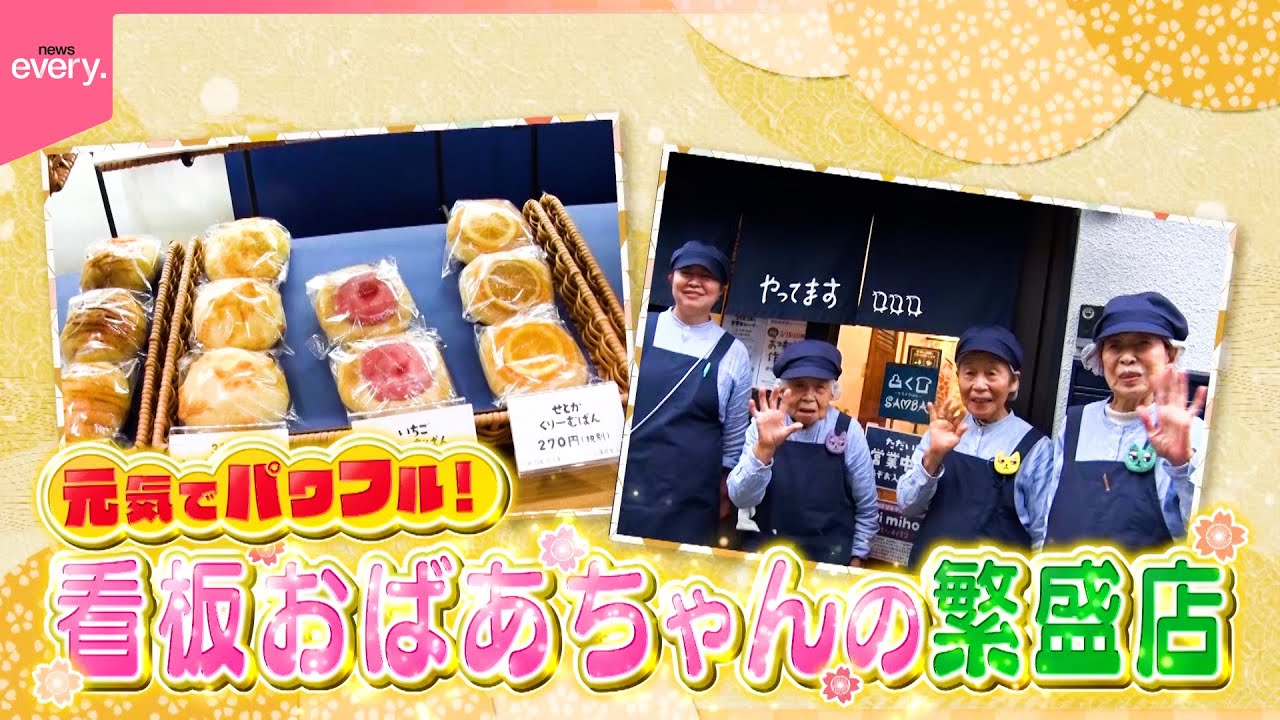 【元気】3人で258歳の愛されパン屋さん！看板おばあちゃんの繁盛店『every.特集』