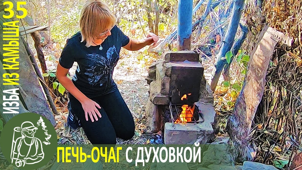 🔥 Печь-очаг с духовкой своими руками 👣 Бушкрафт в Избе из камыша - Серия 35