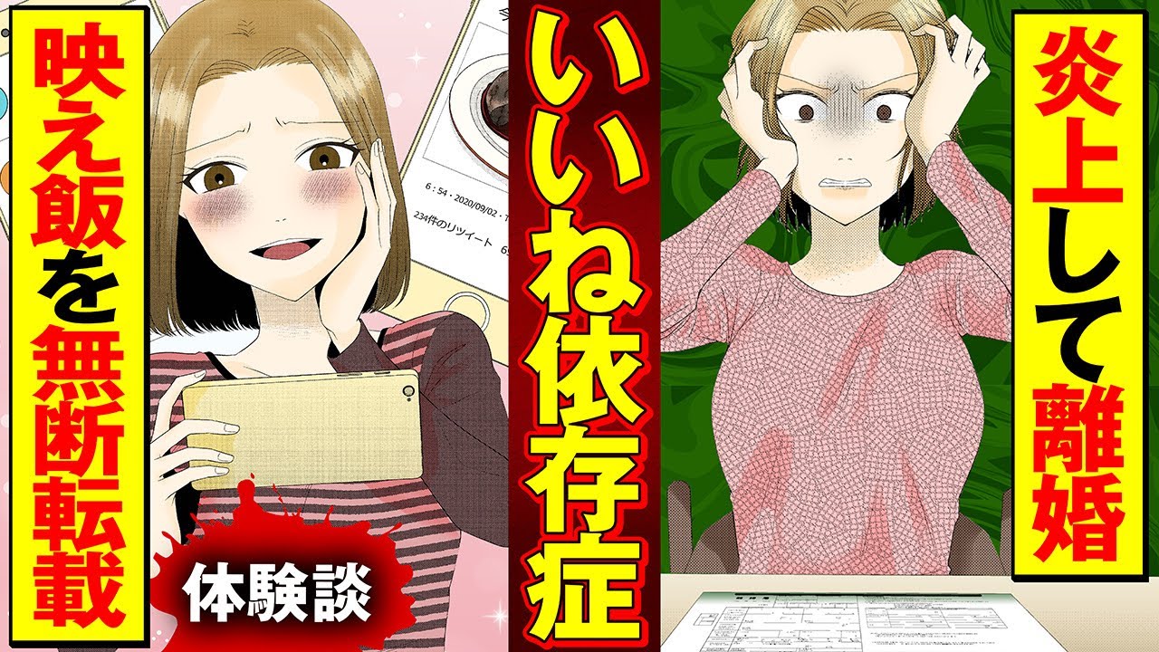 【実録漫画】いいねで承認欲求を満たす孤独な主婦が、SNS依存症になった結果