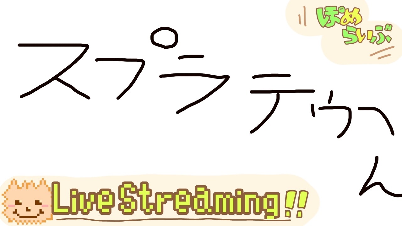 スプアすう【ライブ配信中】