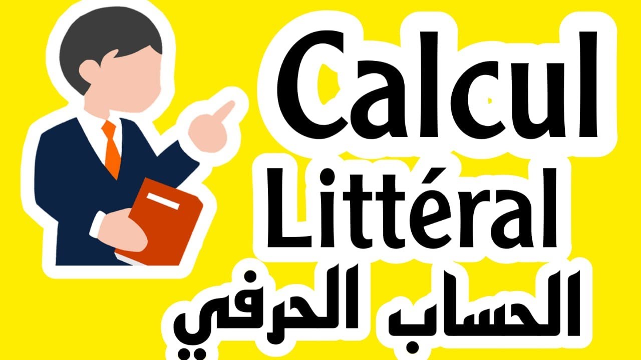 الحساب الحرفي،  التانية إعدادي ، المسلك الدولي والعام ، الجزء الأول./calcul littéral