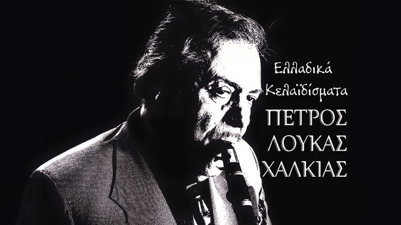 Πέτρος Λούκας Χαλκιάς - Αρβανιτοβλάχικο - Official Audio Release