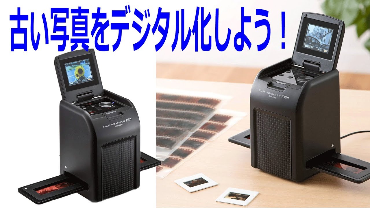 古いフィルム写真をデジタル化！サンワダイレクト フィルムスキャナー400 SCN024