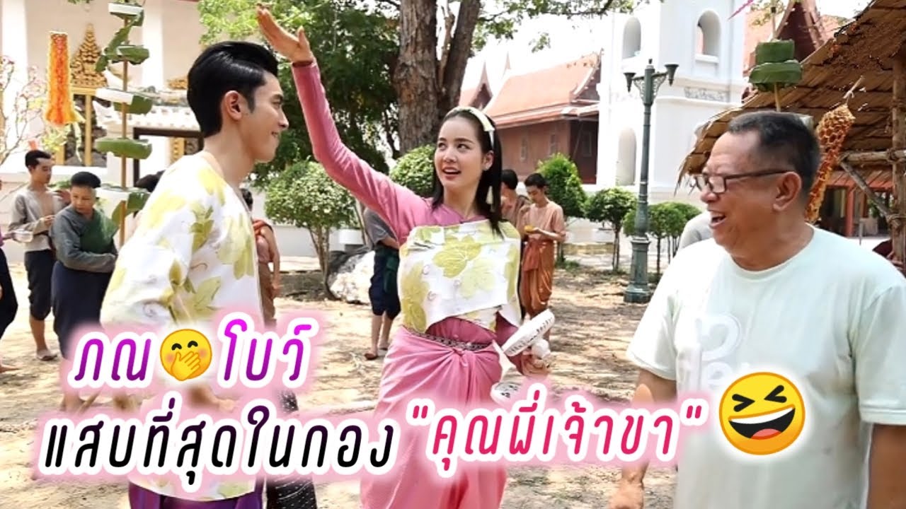 ภณ🤭โบว์ แสบที่สุดในกอง "คุณพี่เจ้าขา"😆 Bow Pon