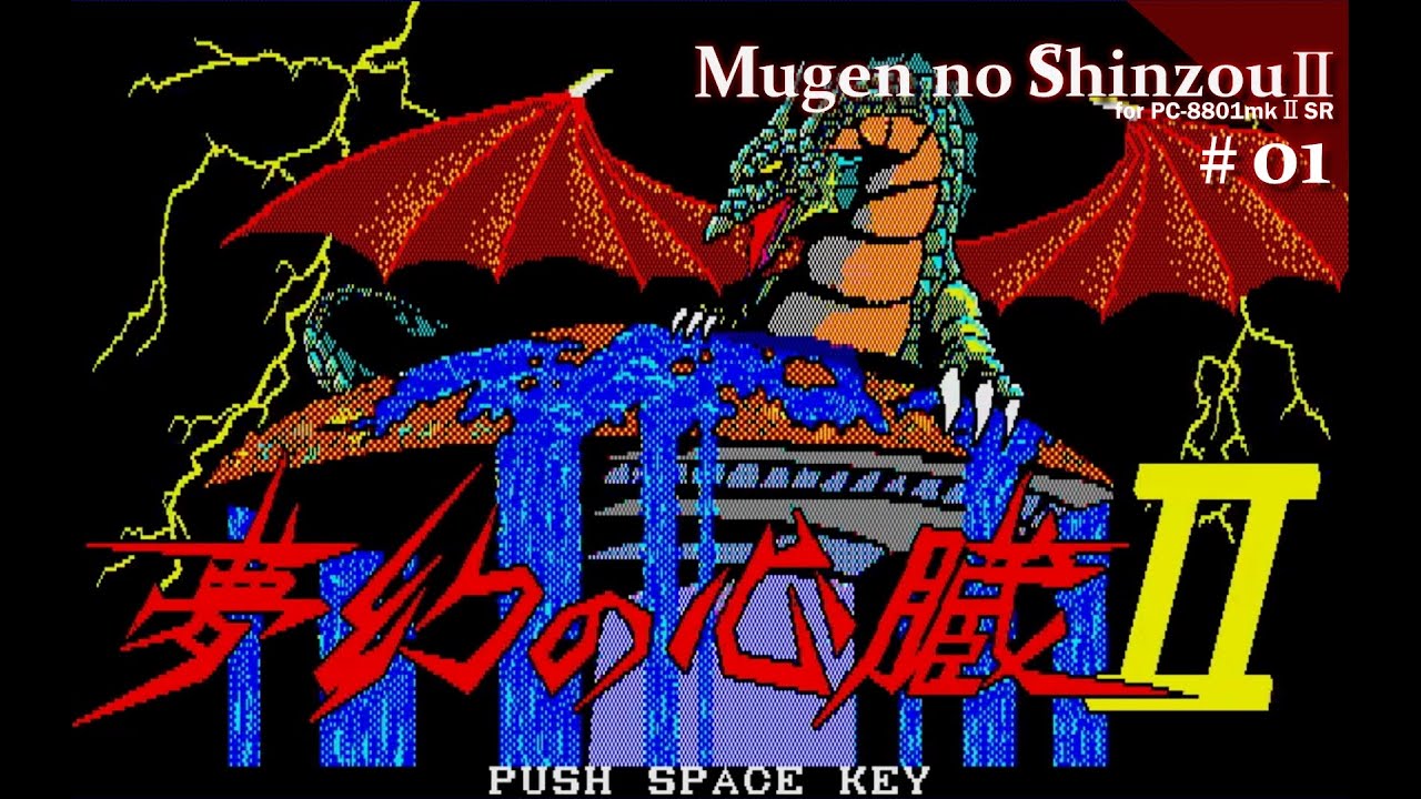 【Play】PC-8801 夢幻の心臓Ⅱ #01 レトロゲーム