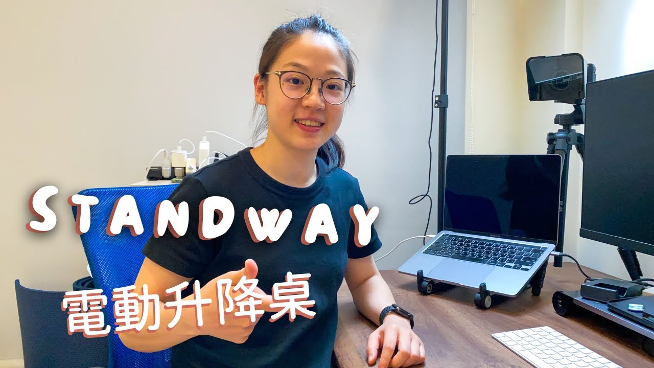 10倍工作效率🤩STANDWAY電動升降桌