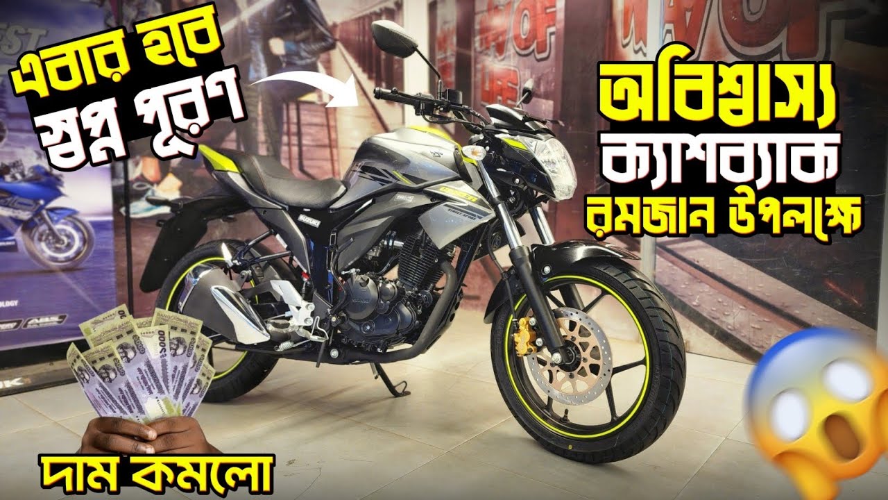 সুজুকি দিচ্ছে অবিশ্বাস্য ক্যাশব্যাক অফার🔥🤑 Suzuki Bike Eid Cashback Offer Price In Bangladesh 2026.
